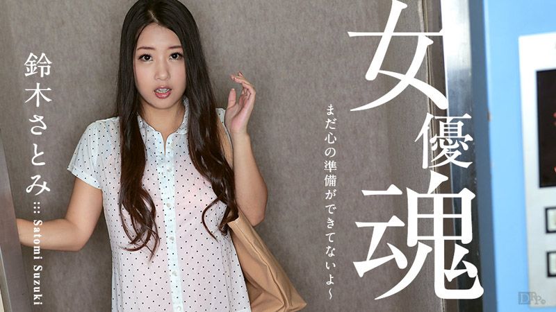 女优魂 〜まだ心の准备ができてないよ〜 caribbeancom100617-512